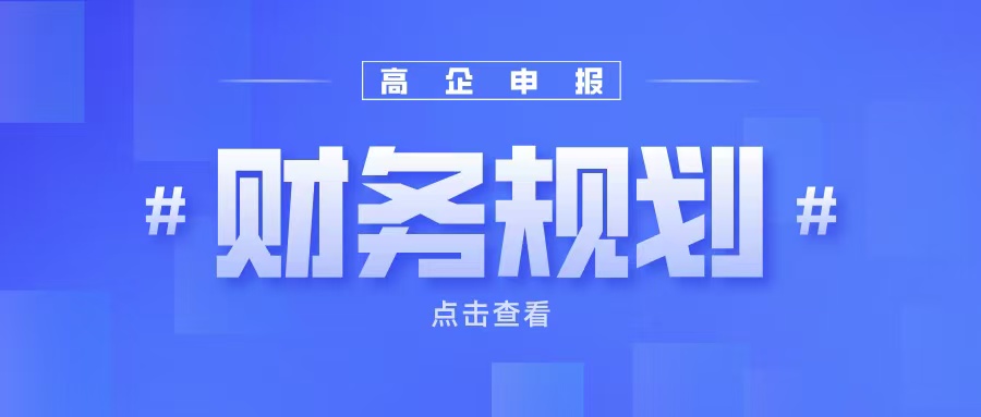 《高企申報財務(wù)規(guī)劃：如何提升企業(yè)成長性得分？》