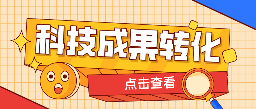 2025年申報高企，如何提升科技成果轉(zhuǎn)化得分？ 這6大策略助你輕松拿高分！