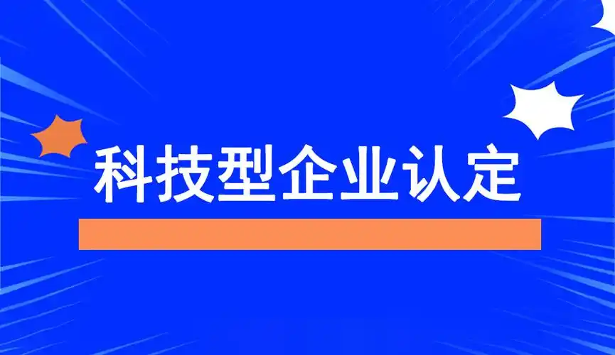 2025年企業(yè)為什么要申報科技型中小企業(yè)？揭秘政策紅利與創(chuàng)新機遇！
