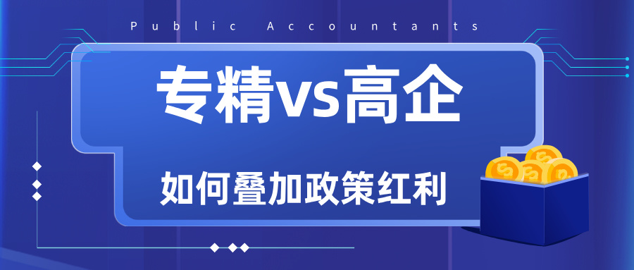 專精特新VS高新技術(shù)企業(yè)：雙重資質(zhì)如何疊加政策紅利？
