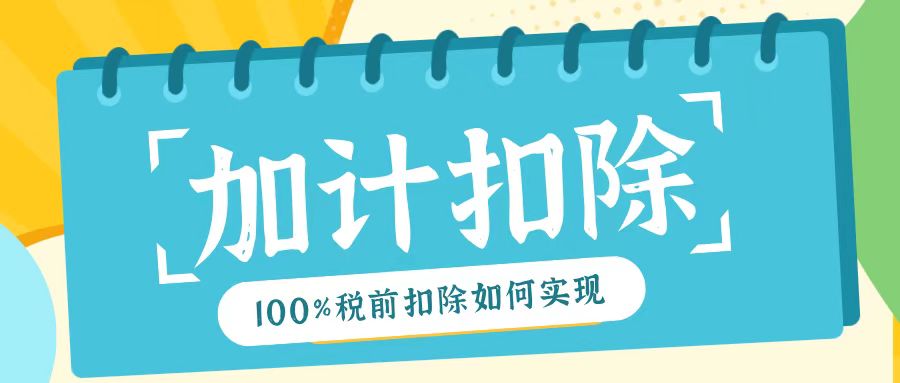 2025年研發(fā)費用加計扣除新規(guī)！最高100%稅前扣除如何實現(xiàn)？