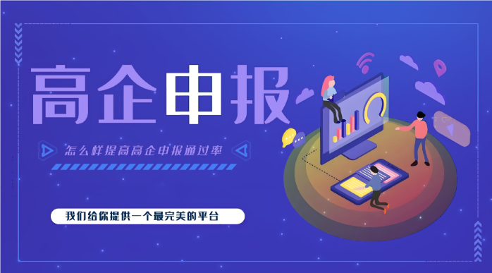 高新企業(yè)代辦公司效率高嗎？高企申報為什么要找代辦機構(gòu)