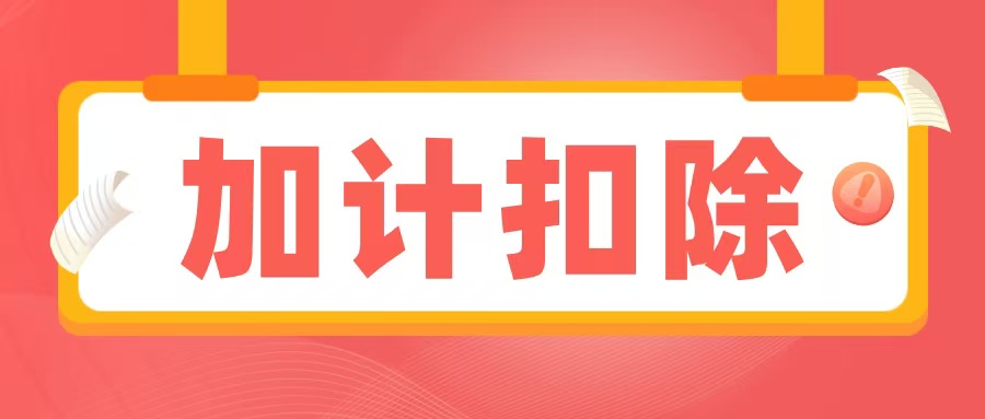 2025加計扣除備查資料清單出爐，企業(yè)必須提前準(zhǔn)備