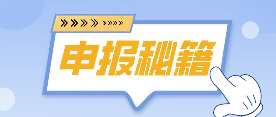 名優(yōu)高品申報在即！2025年企業(yè)必備的5大申報秘籍