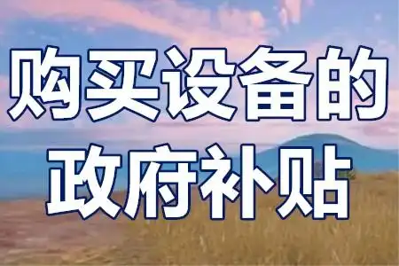 二手設(shè)備不補貼？技改項目‘設(shè)備清單’避坑全攻略