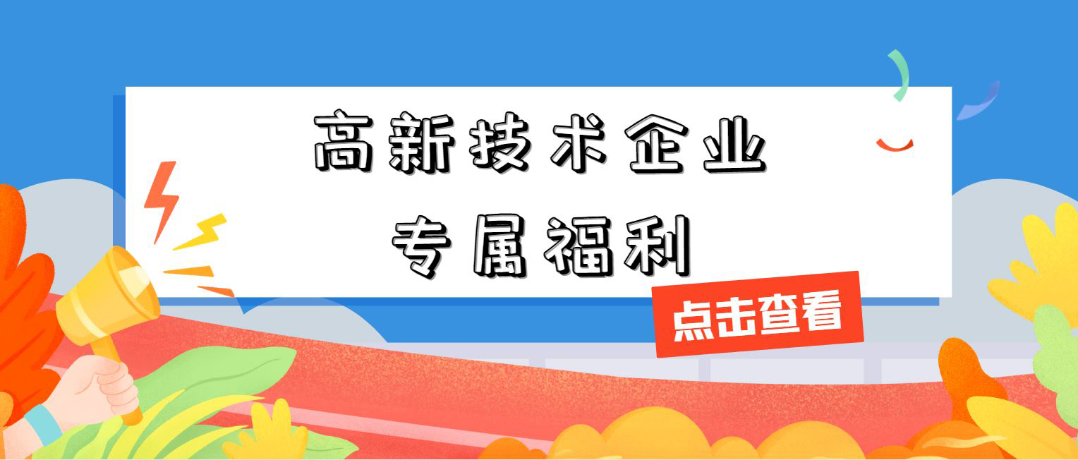 高新技術(shù)企業(yè)專屬福利！增值稅加計抵減，這 3 個硬指標必須達標