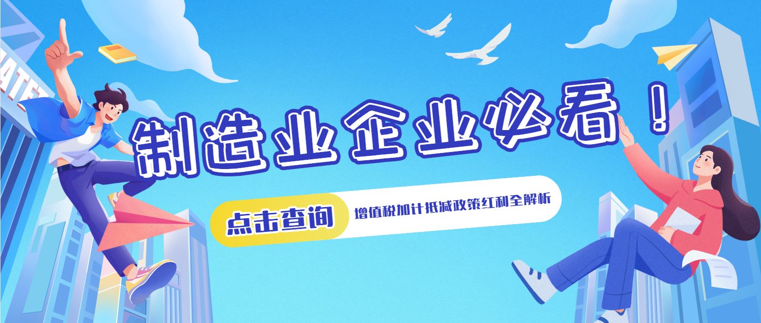 制造業(yè)企業(yè)必看！增值稅加計抵減政策紅利全解析