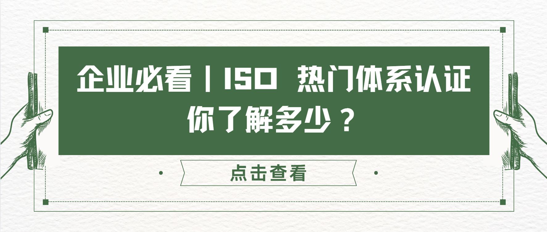 企業(yè)必看｜ISO 熱門體系認證，你了解多少？