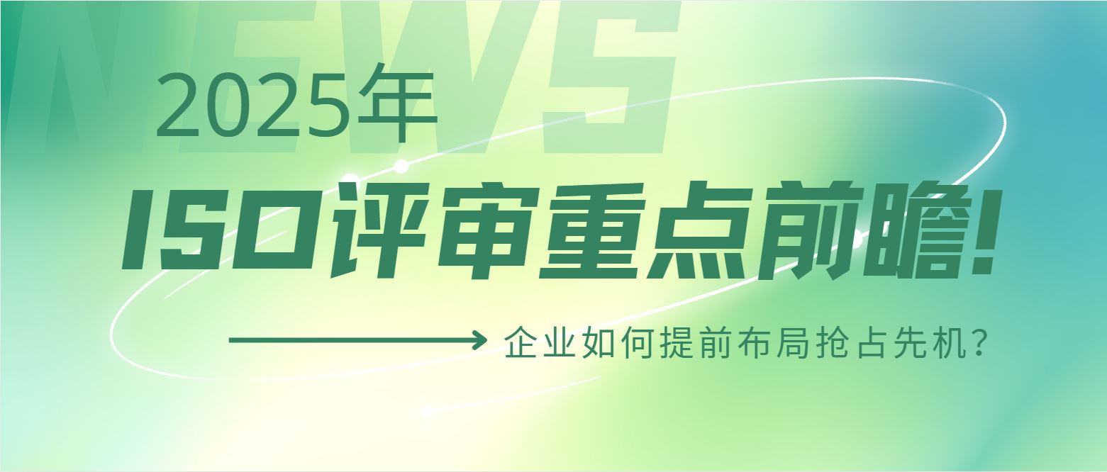 2025年ISO評審重點前瞻！企業(yè)如何提前布局搶占先機？