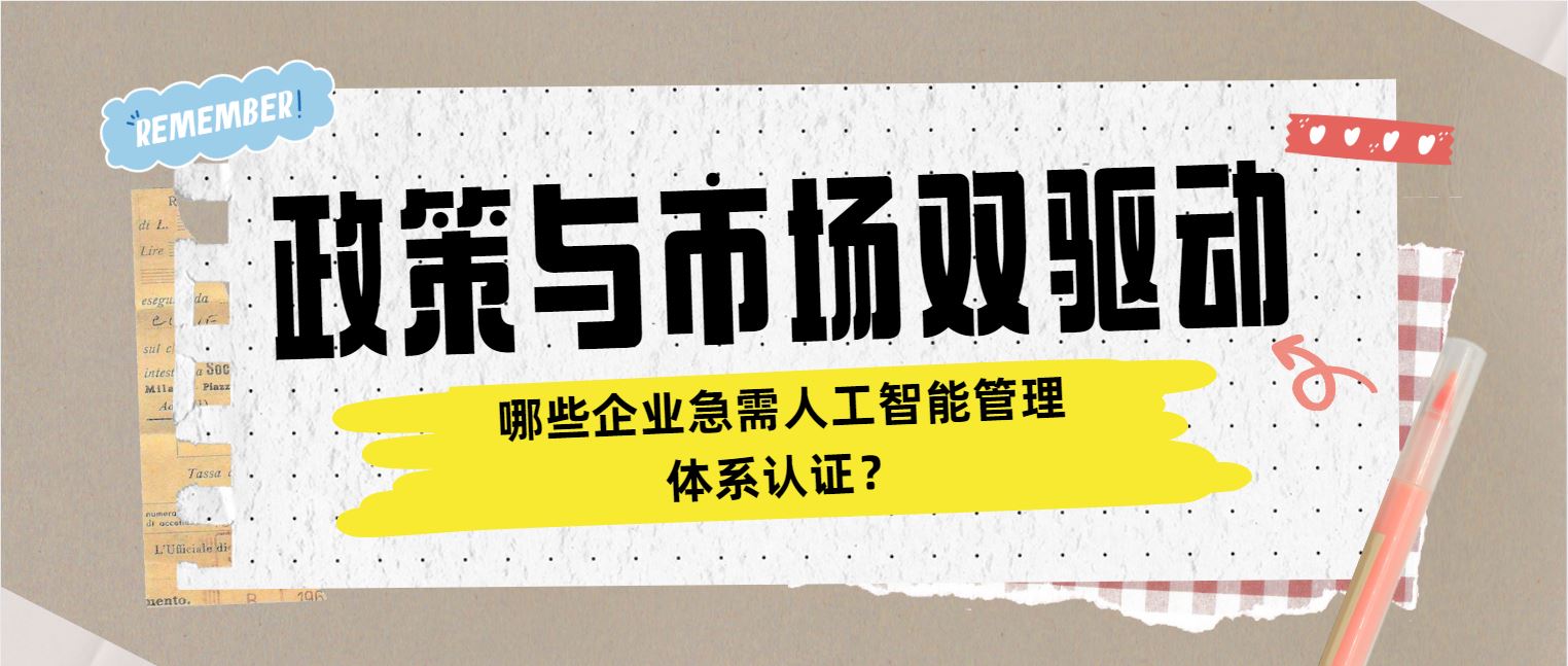 政策與市場雙驅(qū)動 哪些企業(yè)急需人工智能管理體系認證？