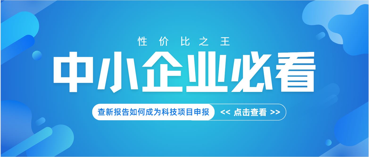 中小企業(yè)必看：查新報告如何成為科技項目申報 “性價比之王”？