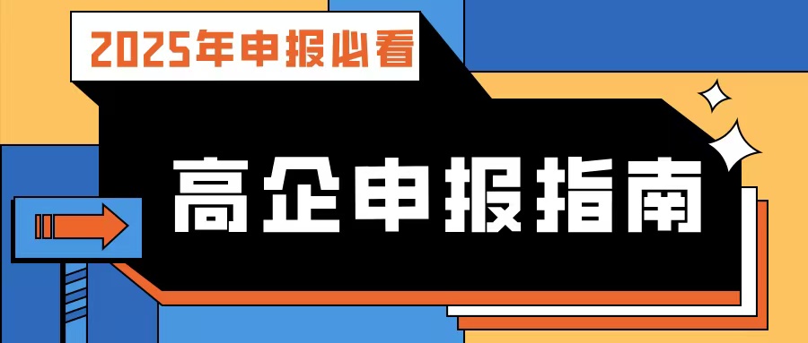 【2025年申報(bào)必看】廣東高企申報(bào)指南：流程、條件、規(guī)劃及專業(yè)輔導(dǎo)攻略！