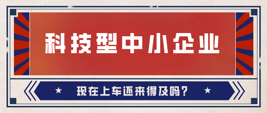 2024年科技型中小企業(yè)數(shù)量激增！9月30日截止，現(xiàn)在上車還來(lái)得及嗎？