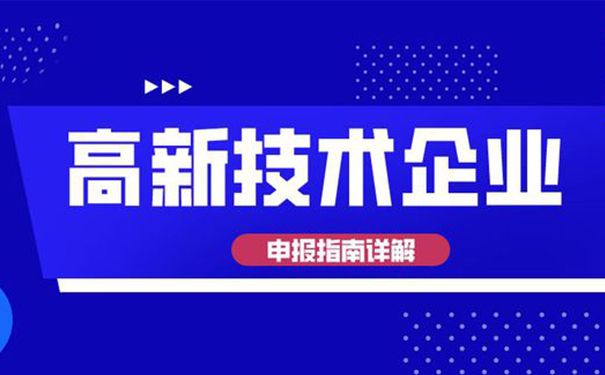 高新技術(shù)企業(yè)認(rèn)定需要多少專利？廣州高企認(rèn)定全面解析