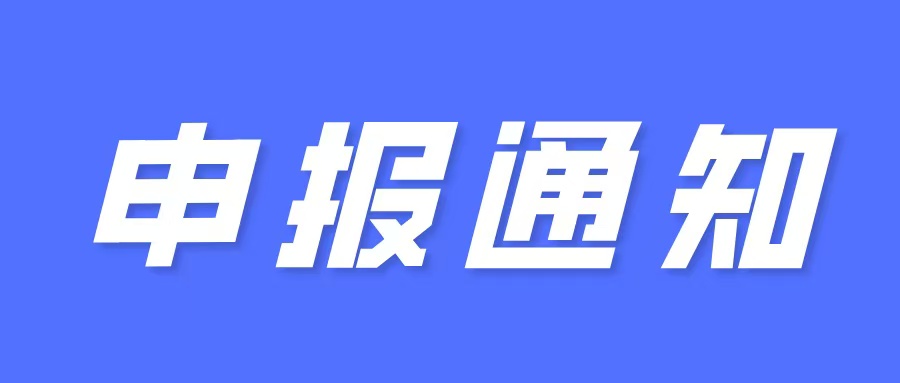 申報(bào)通知（一次性給予100萬(wàn)元獎(jiǎng)勵(lì)）：關(guān)于組織開展2025年區(qū)新型研發(fā)機(jī)構(gòu)認(rèn)定工作的通知
